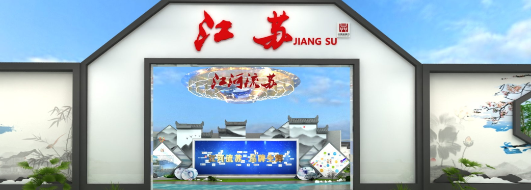 2020年中国品牌日移师线上，江苏云上展馆即将“高能来袭”