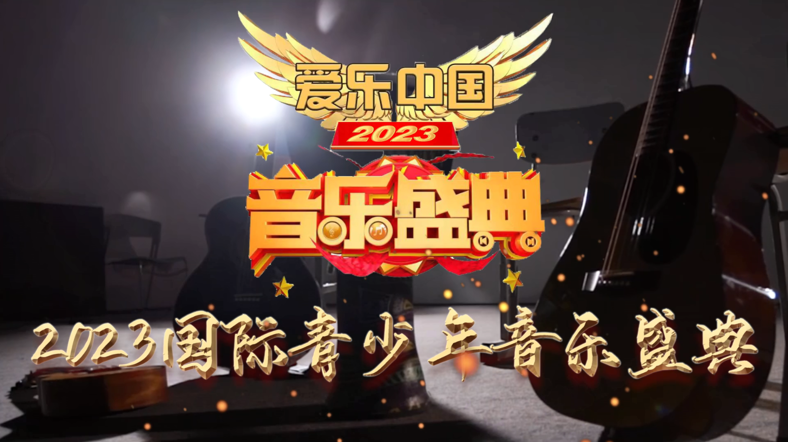 爱乐中国·国际青少年音乐盛典